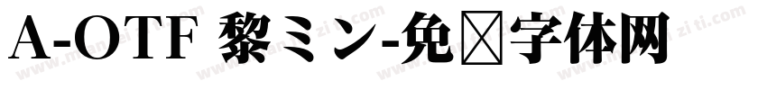 A-OTF 黎ミン字体转换